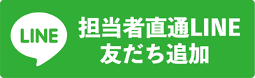 担当者直通LINE友だち追加